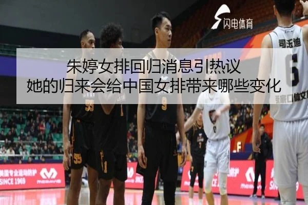 朱婷女排回归消息引热议 她的归来会给中国女排带来哪些变化